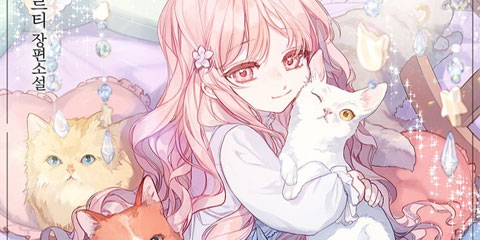 몹쓸 수인들의 캣닢이 되었습니다